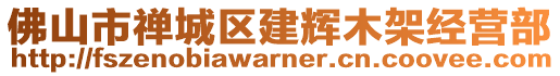 佛山市禪城區建輝木架經營部