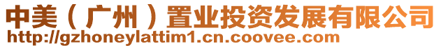 中美（廣州）置業投資發展有限公司