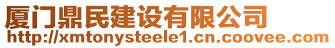 廈門鼎民建設有限公司