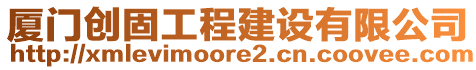 廈門創(chuàng)固工程建設(shè)有限公司