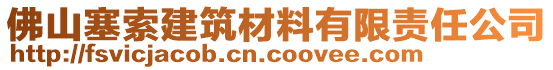 佛山塞索建筑材料有限責(zé)任公司