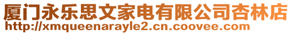 廈門永樂思文家電有限公司杏林店