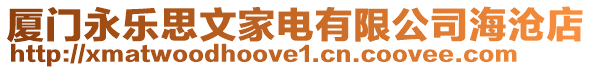 廈門永樂思文家電有限公司海滄店