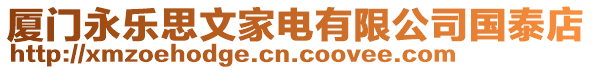 廈門永樂思文家電有限公司國(guó)泰店