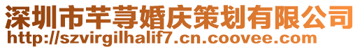 深圳市芊蕁婚慶策劃有限公司