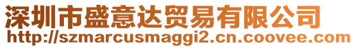 深圳市盛意達(dá)貿(mào)易有限公司