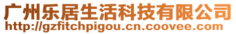 廣州樂居生活科技有限公司