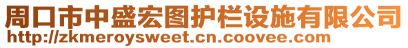 周口市中盛宏圖護欄設施有限公司