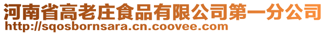 河南省高老莊食品有限公司第一分公司