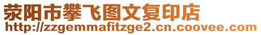 滎陽市攀飛圖文復(fù)印店