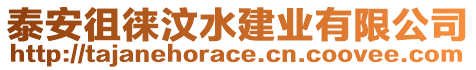 泰安徂徠汶水建業(yè)有限公司