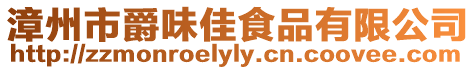漳州市爵味佳食品有限公司