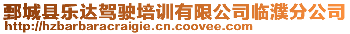 鄄城縣樂達駕駛培訓(xùn)有限公司臨濮分公司