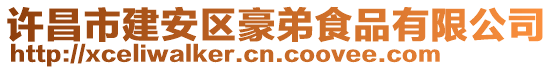 許昌市建安區(qū)豪弟食品有限公司