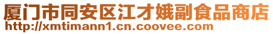 廈門市同安區(qū)江才娥副食品商店