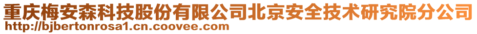 重慶梅安森科技股份有限公司北京安全技術(shù)研究院分公司