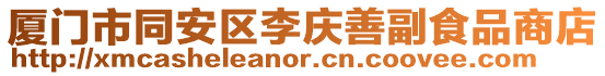 廈門市同安區(qū)李慶善副食品商店