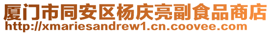 廈門市同安區(qū)楊慶亮副食品商店