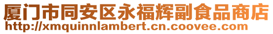 廈門市同安區(qū)永福輝副食品商店