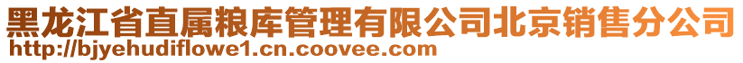 黑龍江省直屬糧庫管理有限公司北京銷售分公司