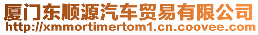 廈門東順源汽車貿(mào)易有限公司