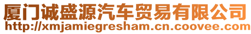 廈門誠盛源汽車貿(mào)易有限公司