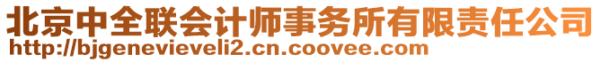 北京中全聯(lián)會計師事務所有限責任公司