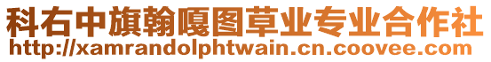 科右中旗翰嘎圖草業專業合作社