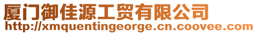 廈門御佳源工貿(mào)有限公司