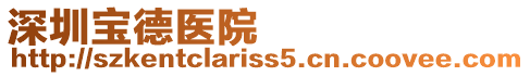 深圳寶德醫(yī)院