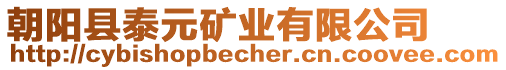 朝陽縣泰元礦業(yè)有限公司