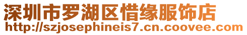 深圳市羅湖區(qū)惜緣服飾店