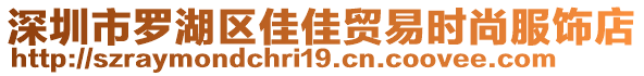 深圳市羅湖區(qū)佳佳貿(mào)易時(shí)尚服飾店