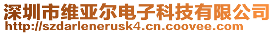深圳市維亞爾電子科技有限公司