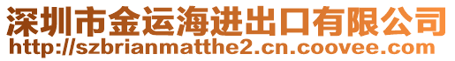 深圳市金運(yùn)海進(jìn)出口有限公司