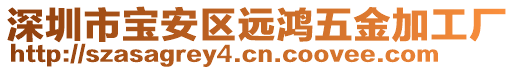 深圳市寶安區遠鴻五金加工廠