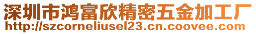 深圳市鴻富欣精密五金加工廠