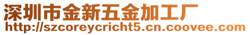 深圳市金新五金加工廠