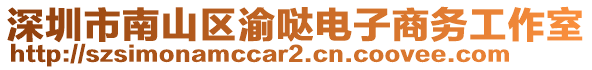 深圳市南山區(qū)渝噠電子商務(wù)工作室