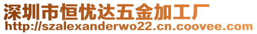 深圳市恒憂達(dá)五金加工廠