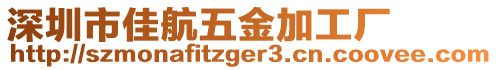深圳市佳航五金加工廠