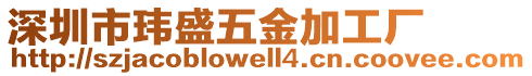 深圳市瑋盛五金加工廠