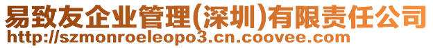 易致友企業(yè)管理(深圳)有限責(zé)任公司