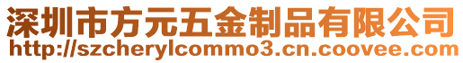 深圳市方元五金制品有限公司