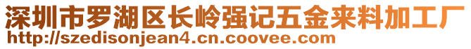 深圳市羅湖區長嶺強記五金來料加工廠