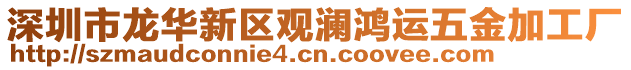 深圳市龍華新區觀瀾鴻運五金加工廠