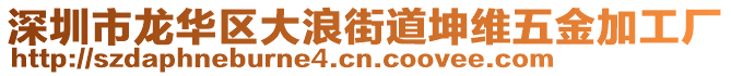 深圳市龍華區大浪街道坤維五金加工廠