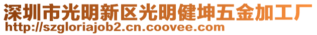深圳市光明新區光明健坤五金加工廠