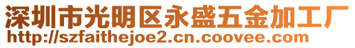 深圳市光明區(qū)永盛五金加工廠