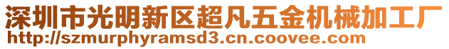 深圳市光明新區超凡五金機械加工廠